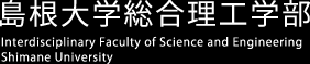 島根大学総合理工学部