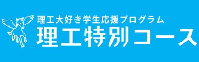 理工特別コース