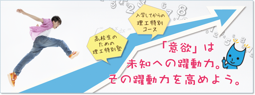 「意欲」は未知への躍動力。その躍動力を高めよう。