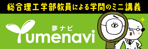 夢navi 島根大学の教員による講義