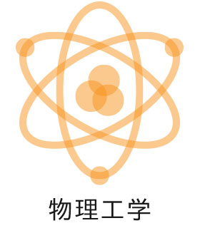 物理工学科