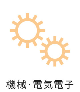 機械・電気電子工学科