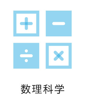 数理科学科