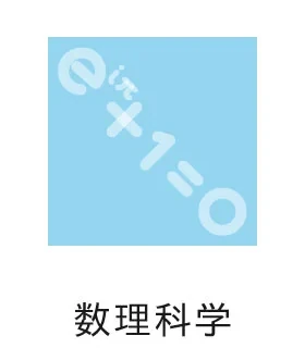数理科学科