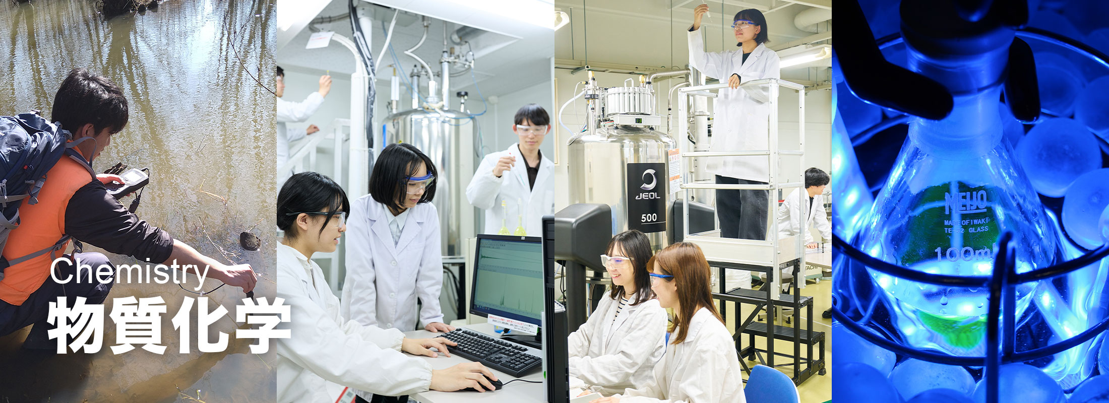 物質化学科